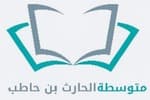متوسطة الحارث بن حاطب بالخبر Logo